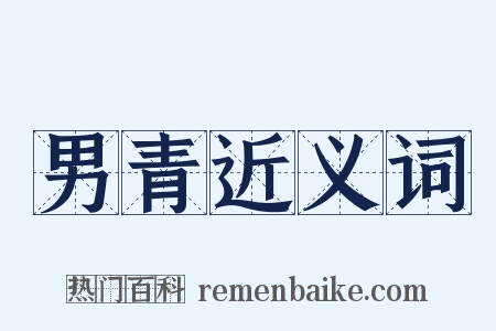 男青近义词是什么意思的图片